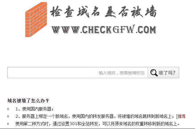 網站域名被墻（被封鎖、被屏蔽、被和諧）解決方案