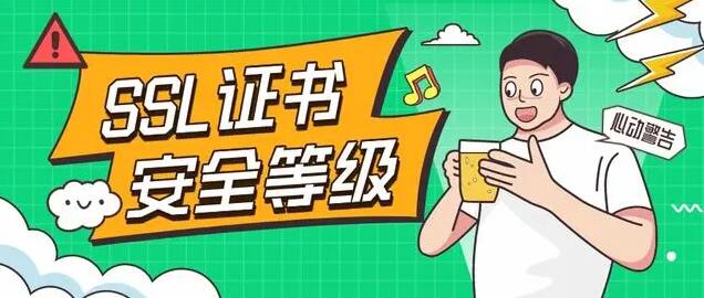 ssl證書安全等級