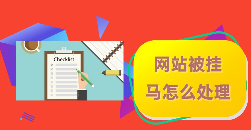 應對網(wǎng)站被掛馬攻擊：快速應對和恢復的關鍵