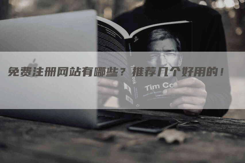 免費注冊網(wǎng)站，2023免費B2B網(wǎng)站推薦