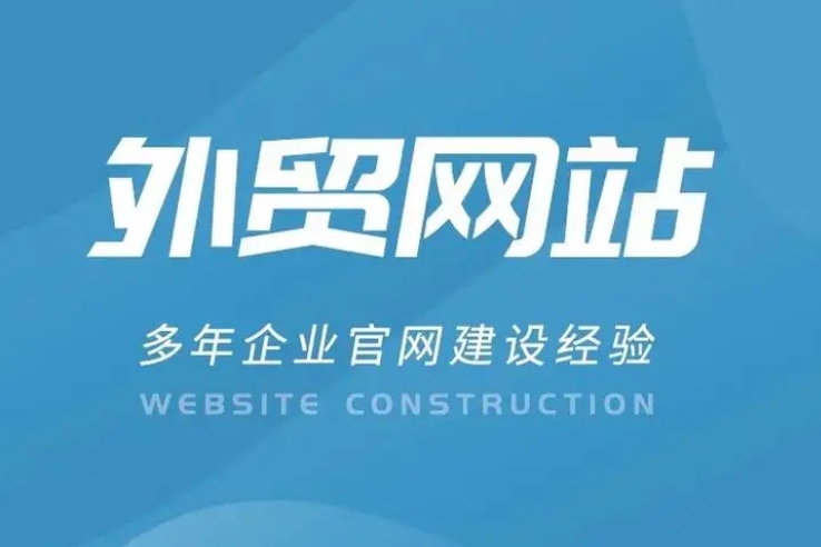 外貿網站建設公司推薦與綜合方案