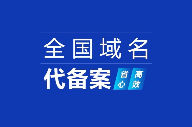 什么是已備案域名？已備案域名有什么作用？