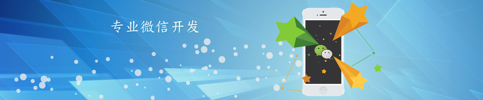 微信開(kāi)發(fā)，微信平臺(tái)二次開(kāi)發(fā)服務(wù)